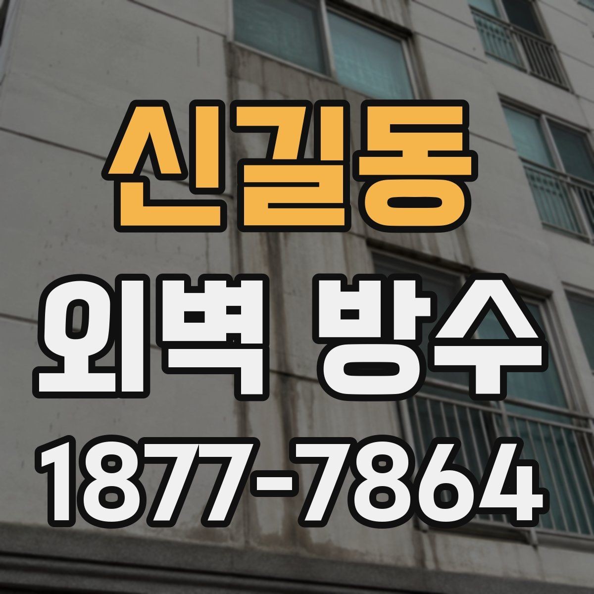신길동 외벽 방수 공사를 서두르기 전에 생각할 점