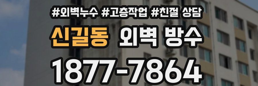 신길동 외벽 방수