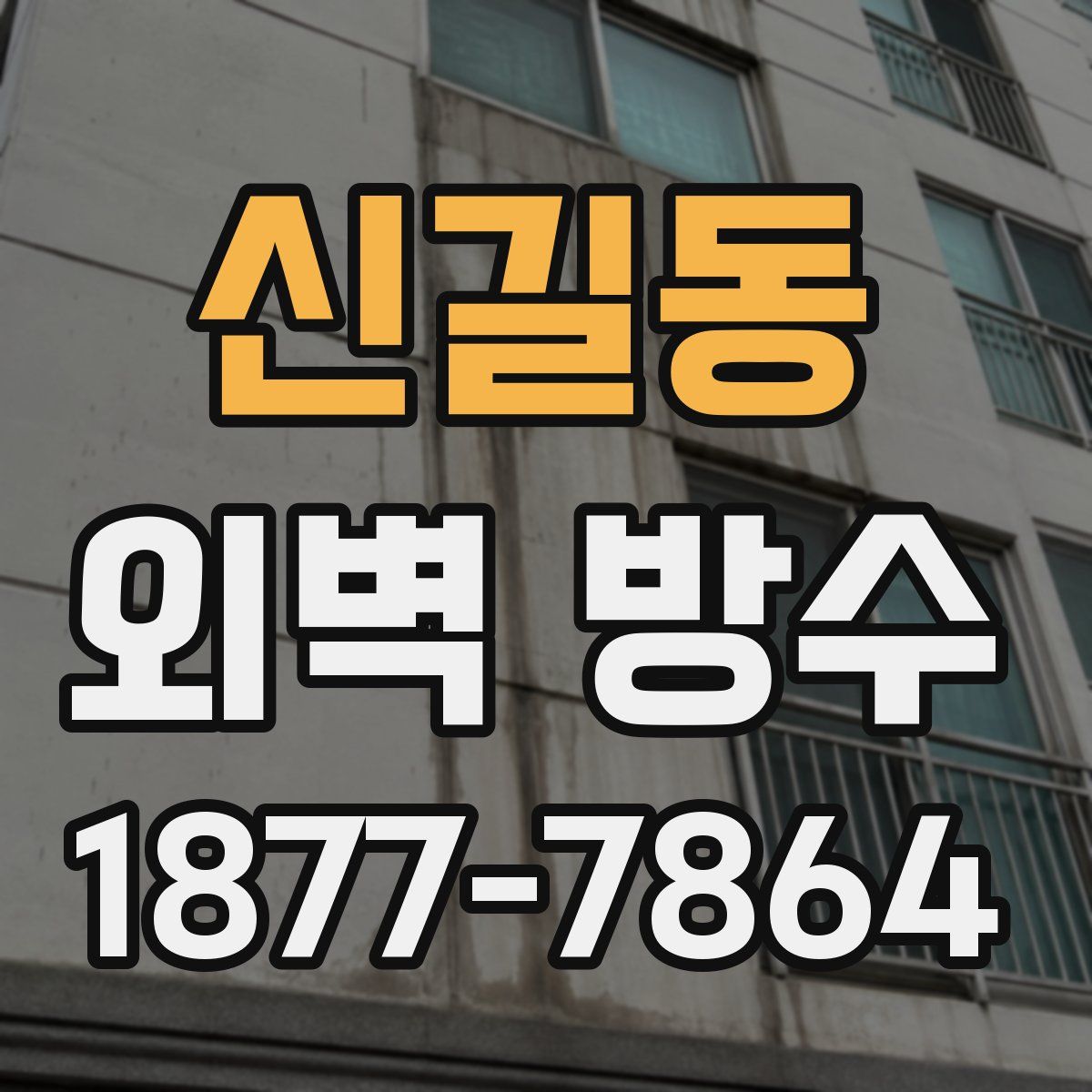 신길동 외벽 방수
