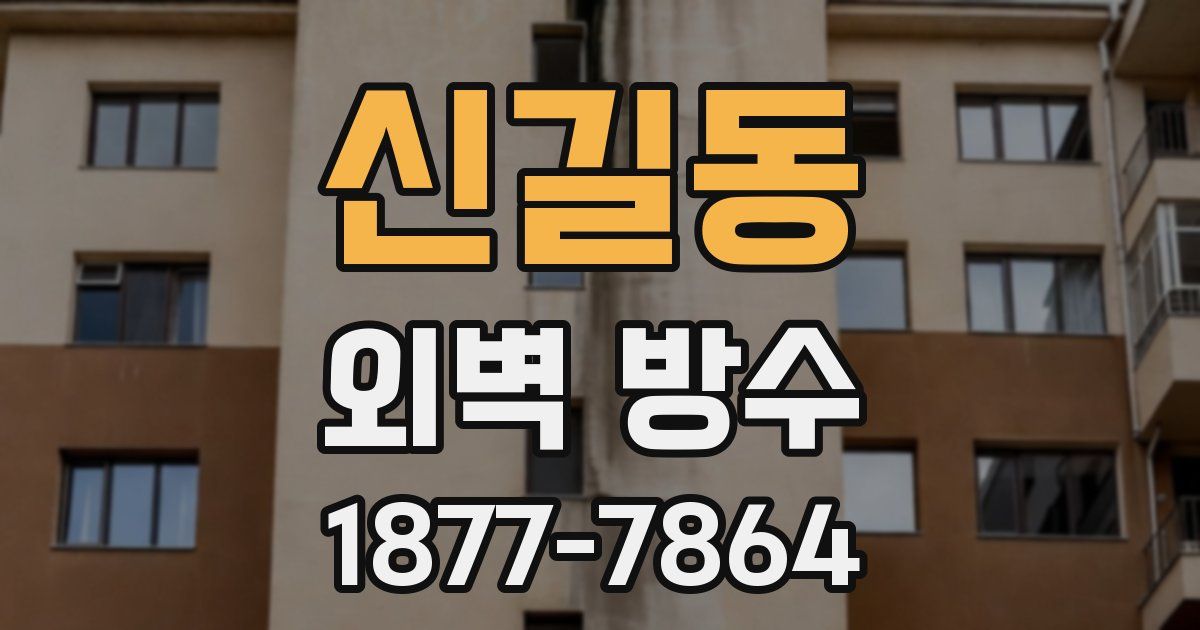 신길동 외벽 방수