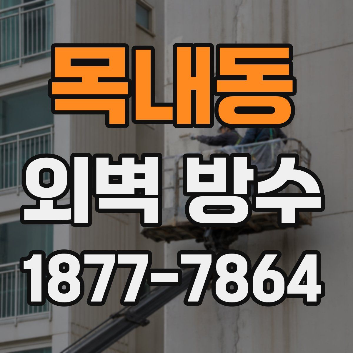 목내동 외벽 방수