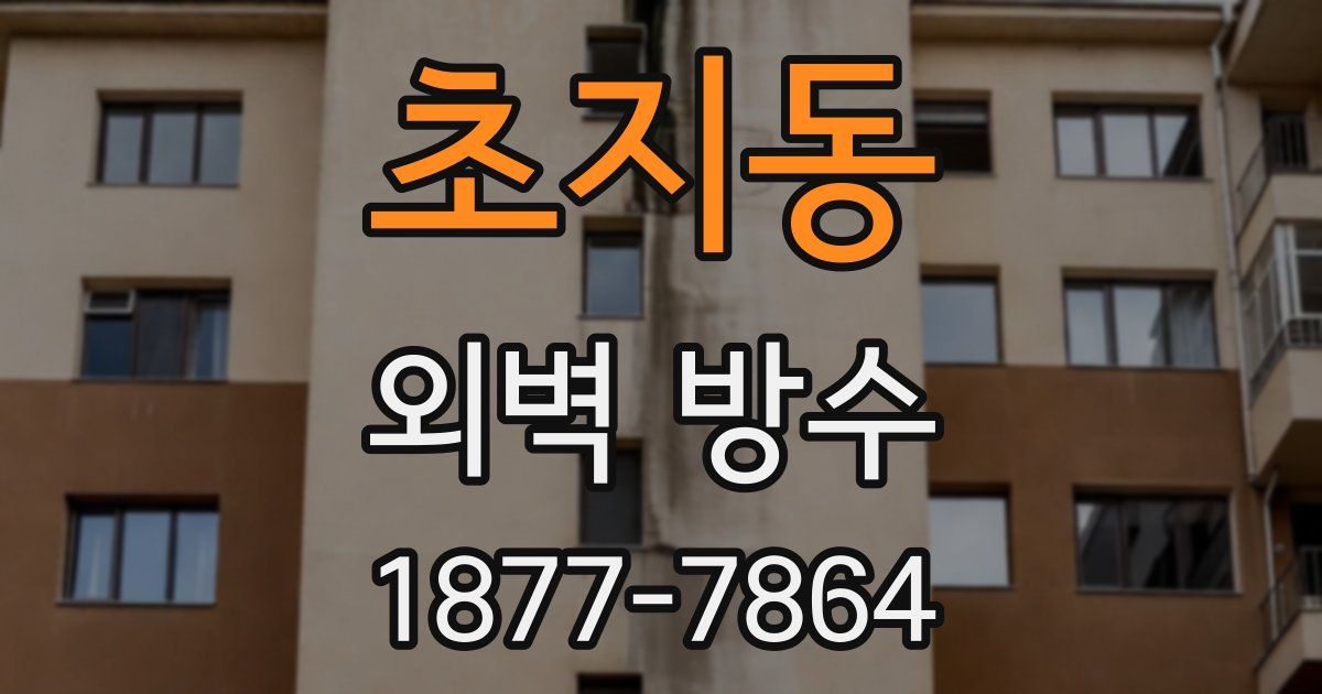 초지동 외벽 방수
