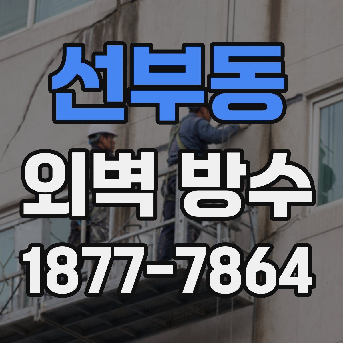 선부동 외벽 방수 비용은 어떻게 달라질까