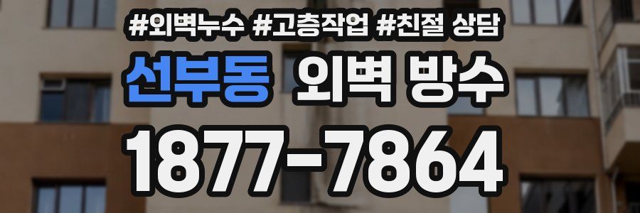 선부동 외벽 방수