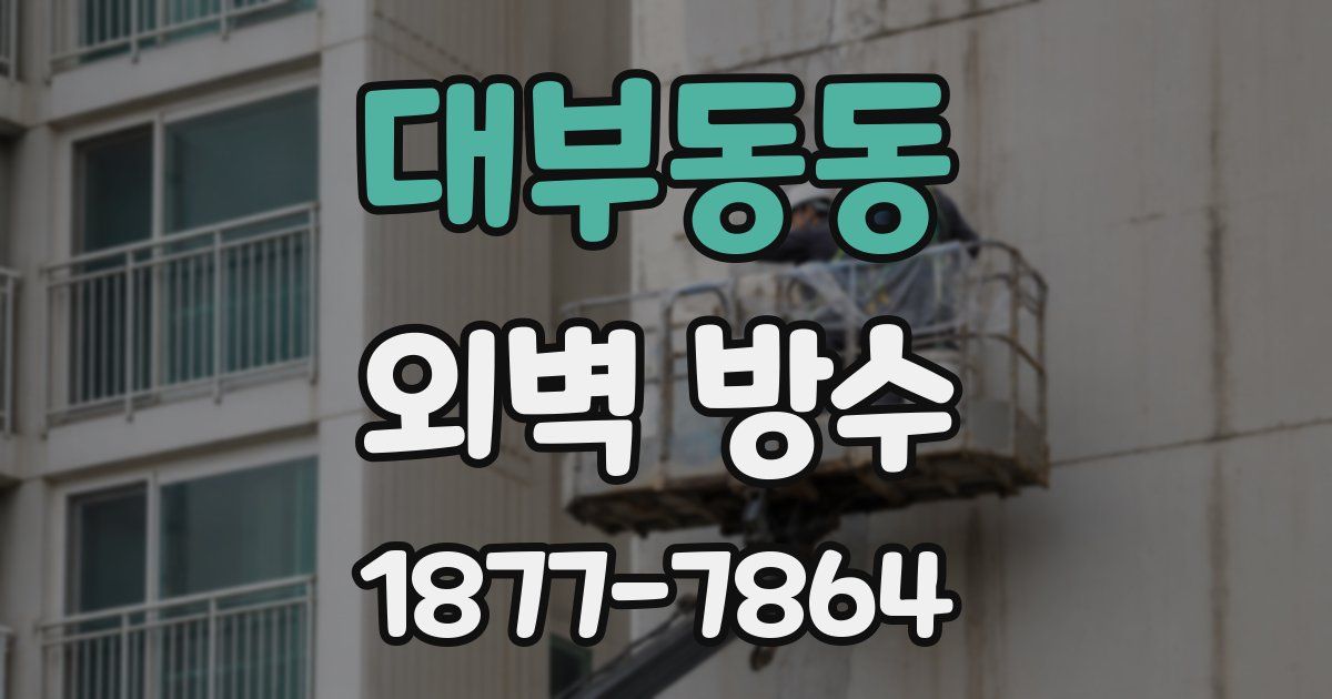 대부동동 외벽 방수