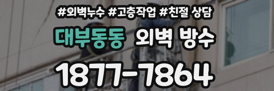 대부동동 외벽 방수