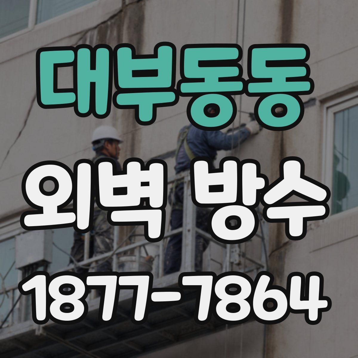 대부동동 외벽 방수