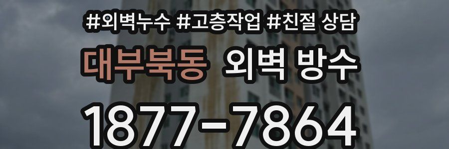 대부북동 외벽 방수