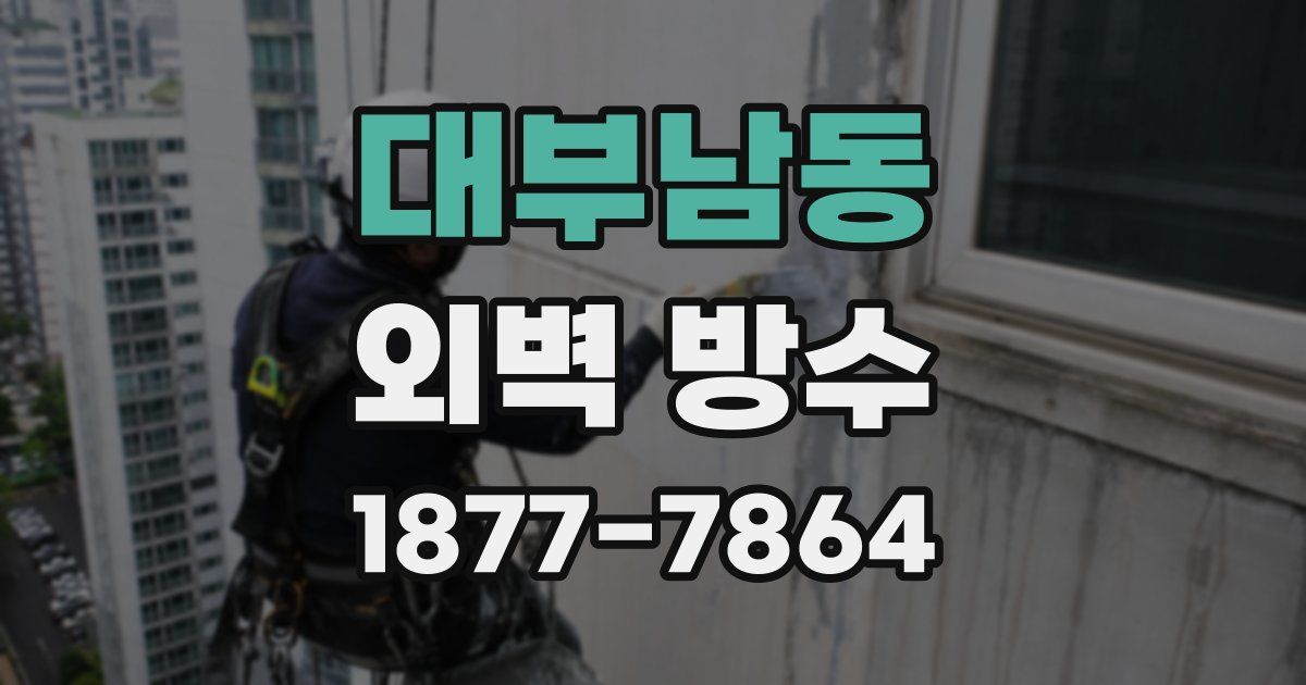 대부남동 외벽 방수