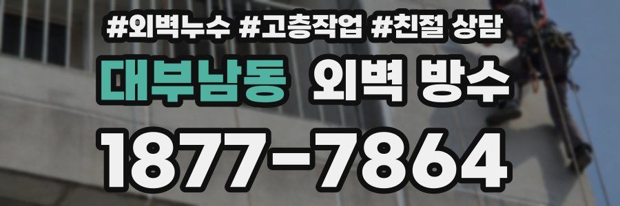 대부남동 외벽 방수