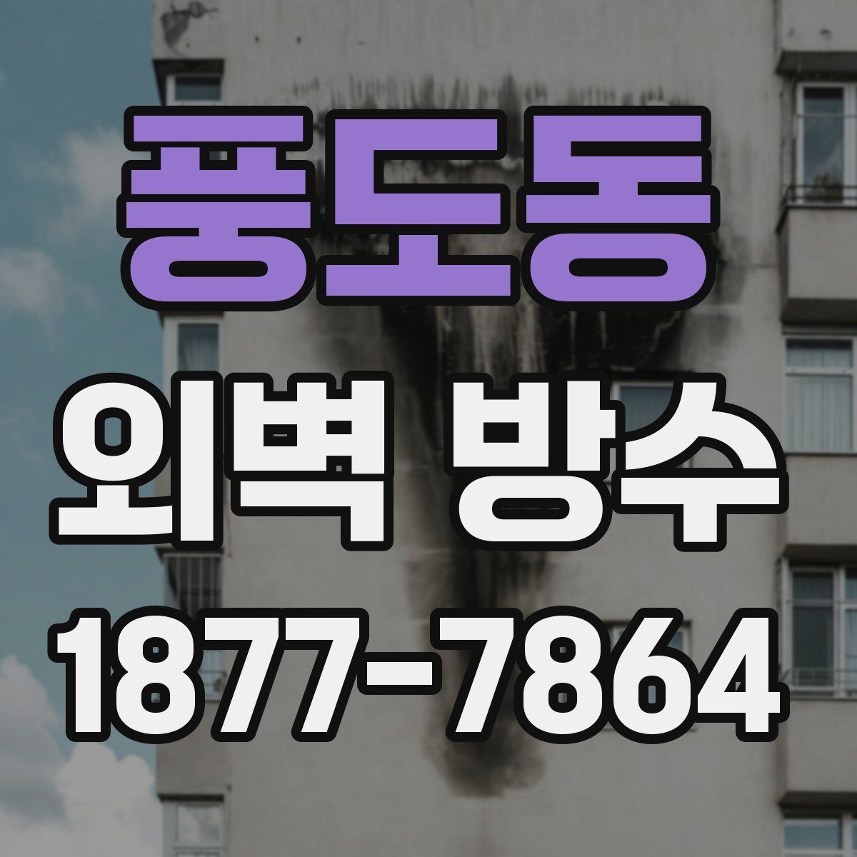 풍도동 외벽 방수