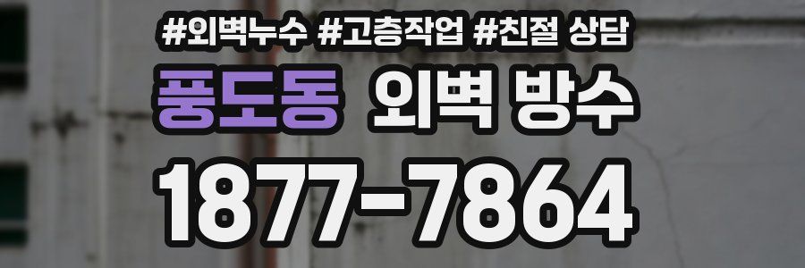 풍도동 외벽 방수