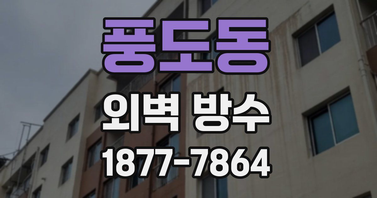 풍도동 외벽 방수
