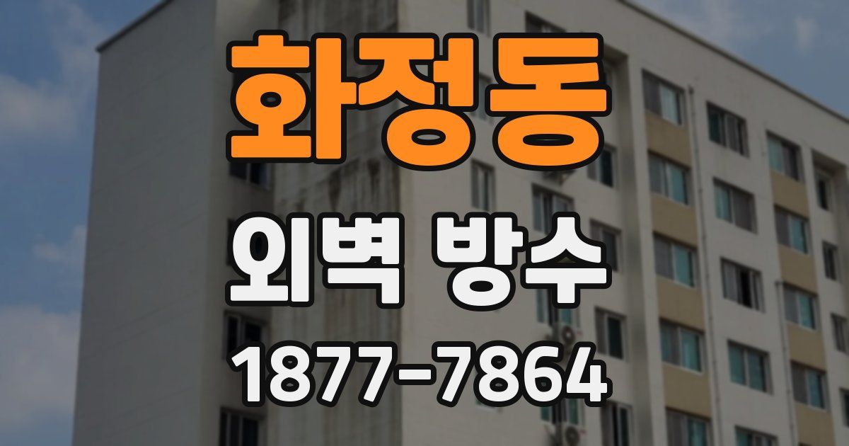 화정동 외벽 방수