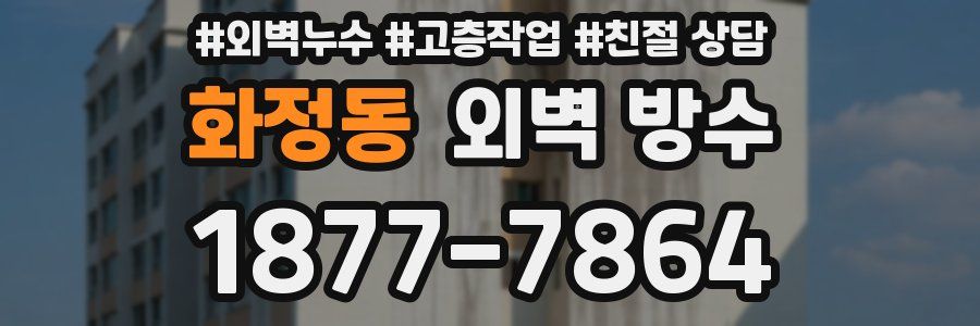 화정동 외벽 방수