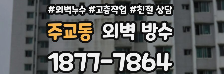 주교동 외벽 방수