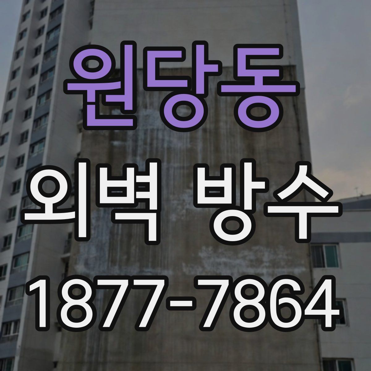 원당동 외벽 방수 결함을 줄이기 위한 사전 준비