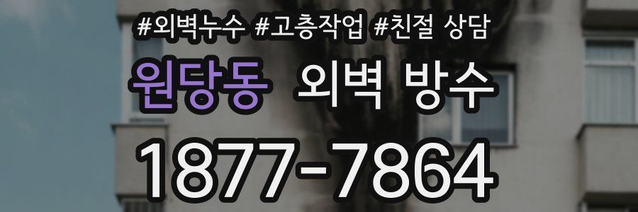원당동 외벽 방수