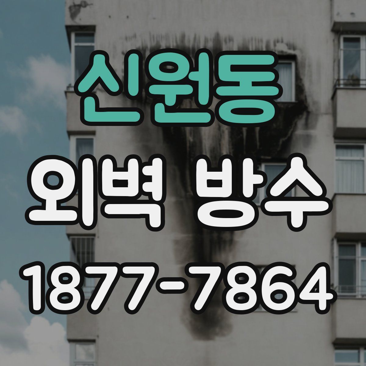신원동 외벽 방수