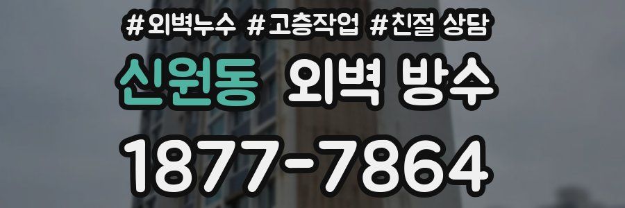 신원동 외벽 방수