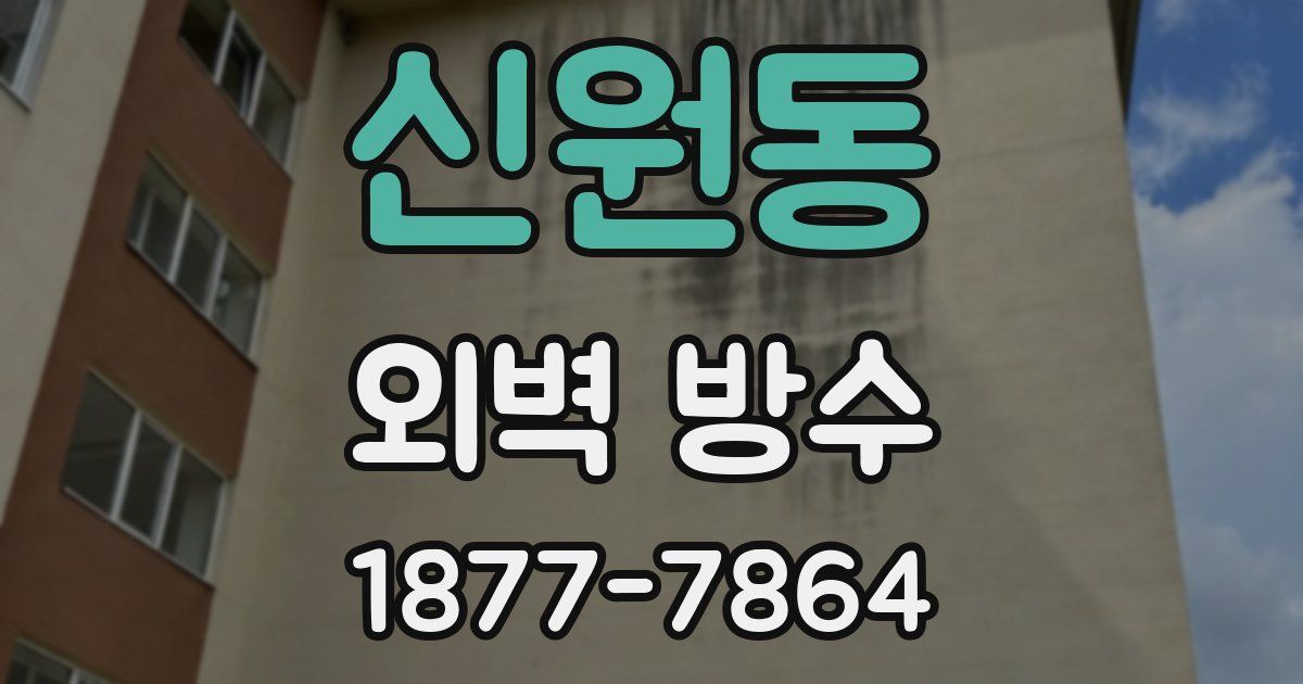 신원동 외벽 방수