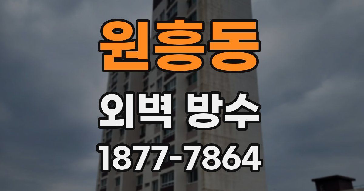 원흥동 외벽 방수