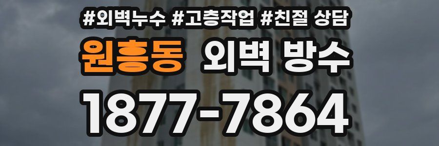 원흥동 외벽 방수
