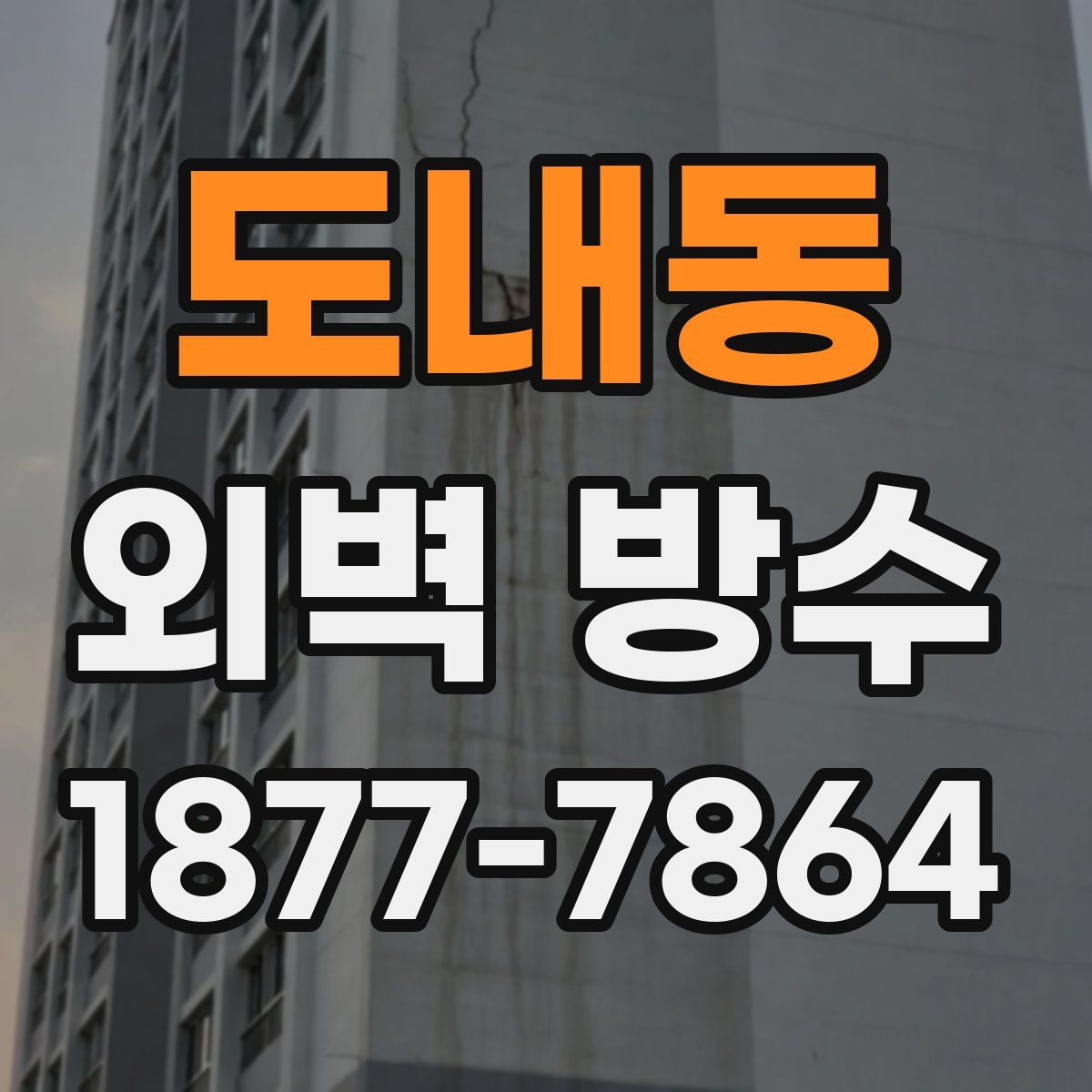 도내동 외벽 방수