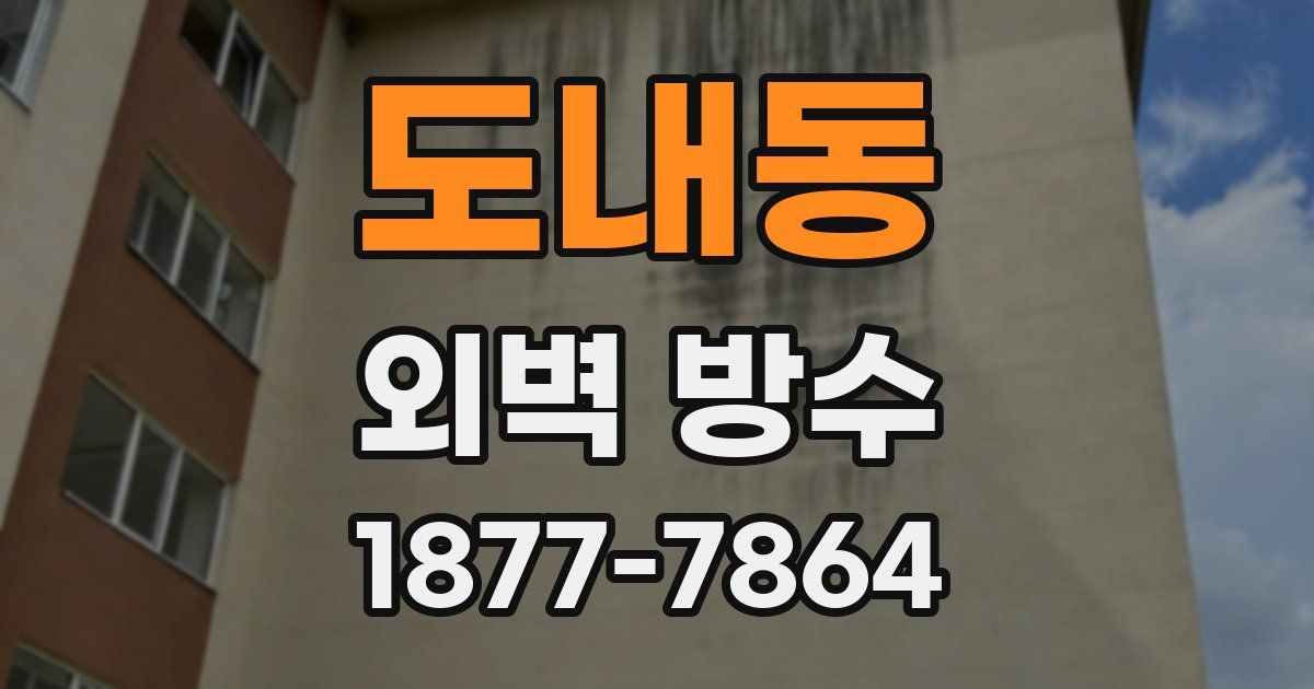 도내동 외벽 방수