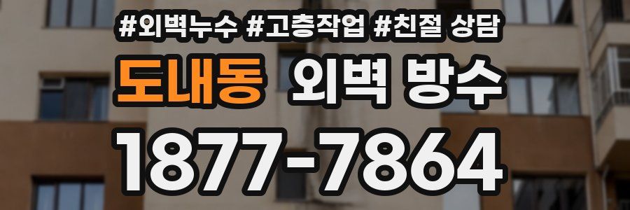 도내동 외벽 방수