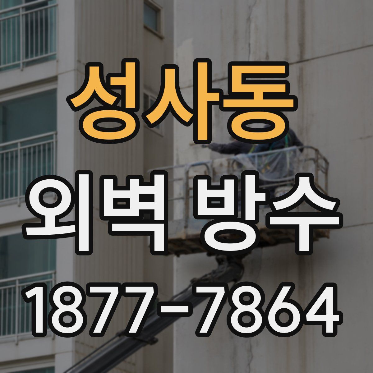 성사동 외벽 방수