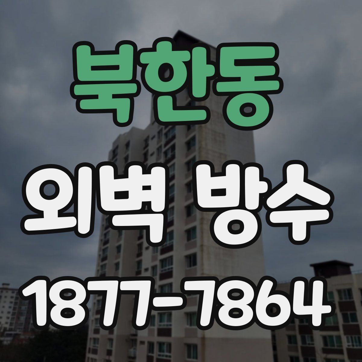북한동 외벽 방수 작업 전 안전 계획 세우기