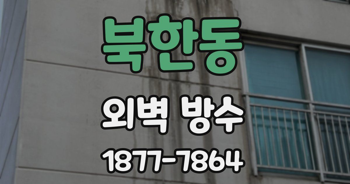 북한동 외벽 방수