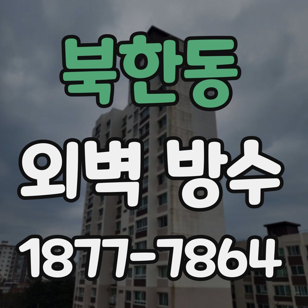 북한동 외벽 방수