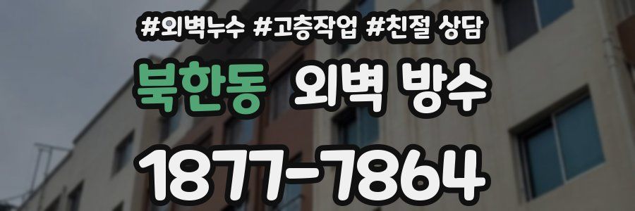 북한동 외벽 방수