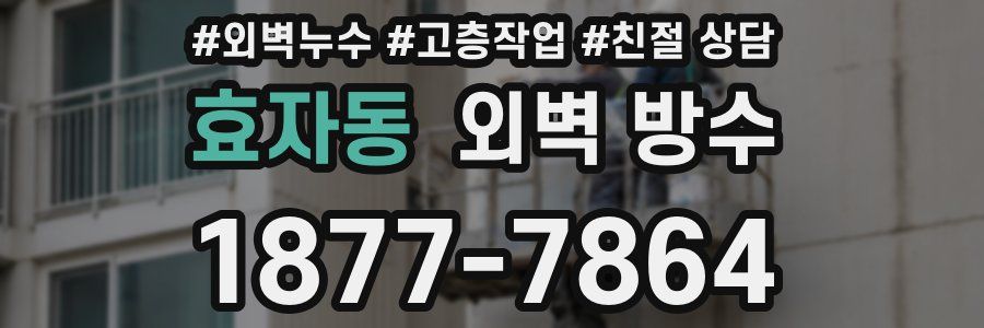 효자동 외벽 방수