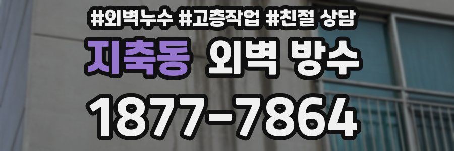 지축동 외벽 방수