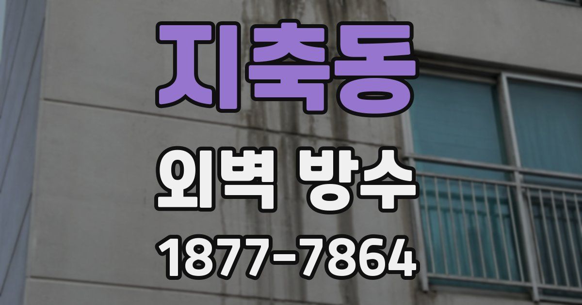 지축동 외벽 방수