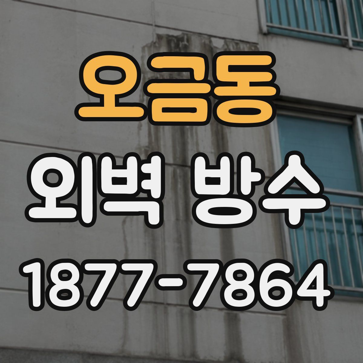 오금동 외벽 방수