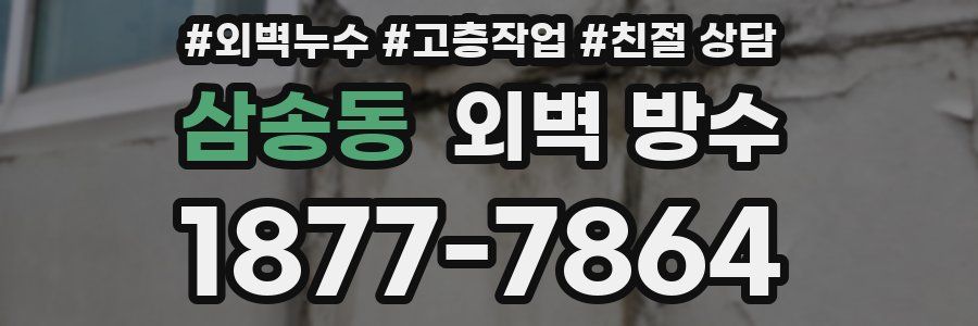 삼송동 외벽 방수