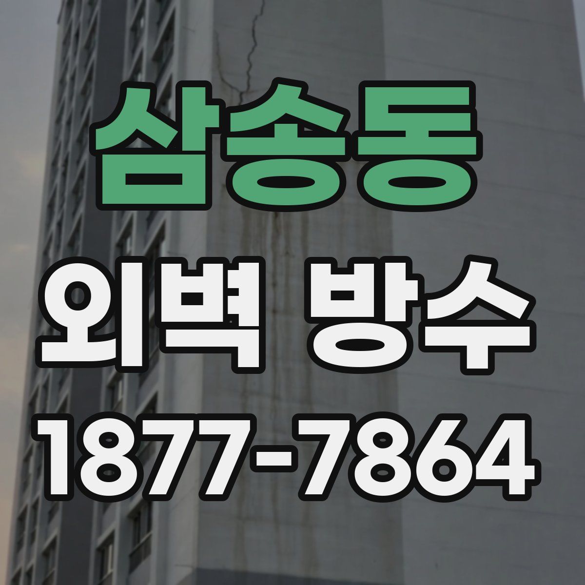 삼송동 외벽 방수