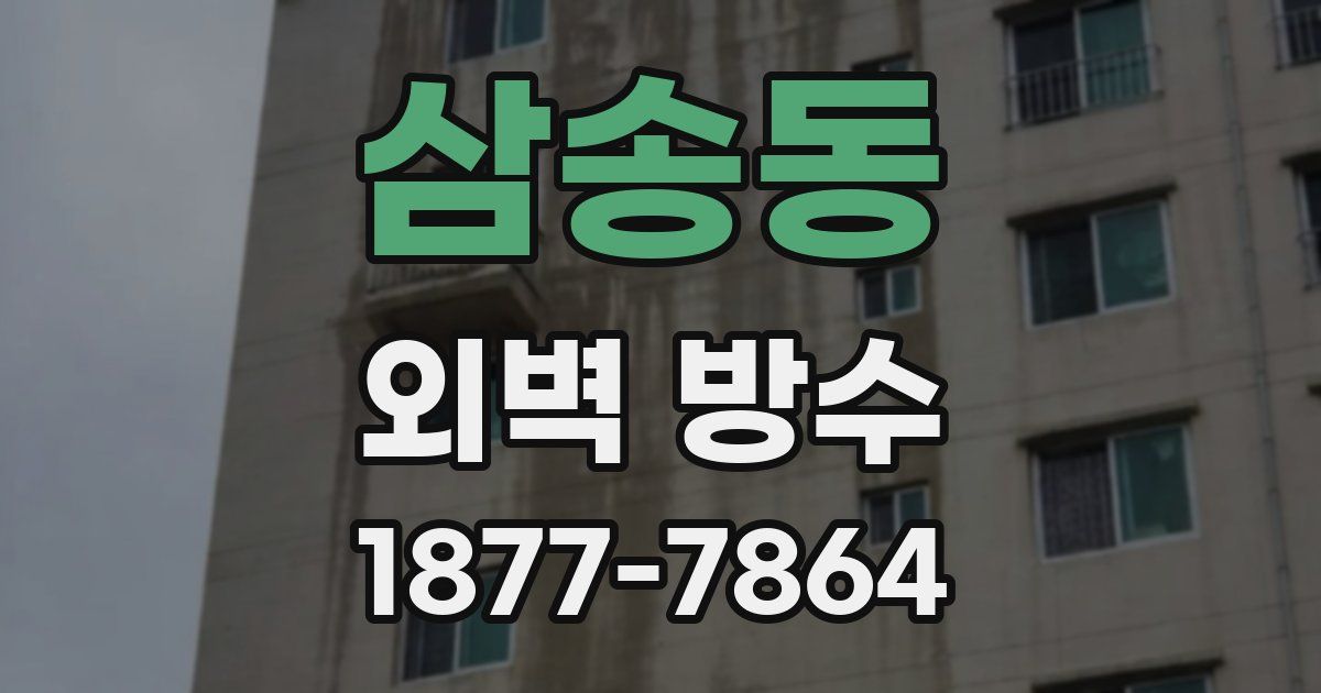 삼송동 외벽 방수