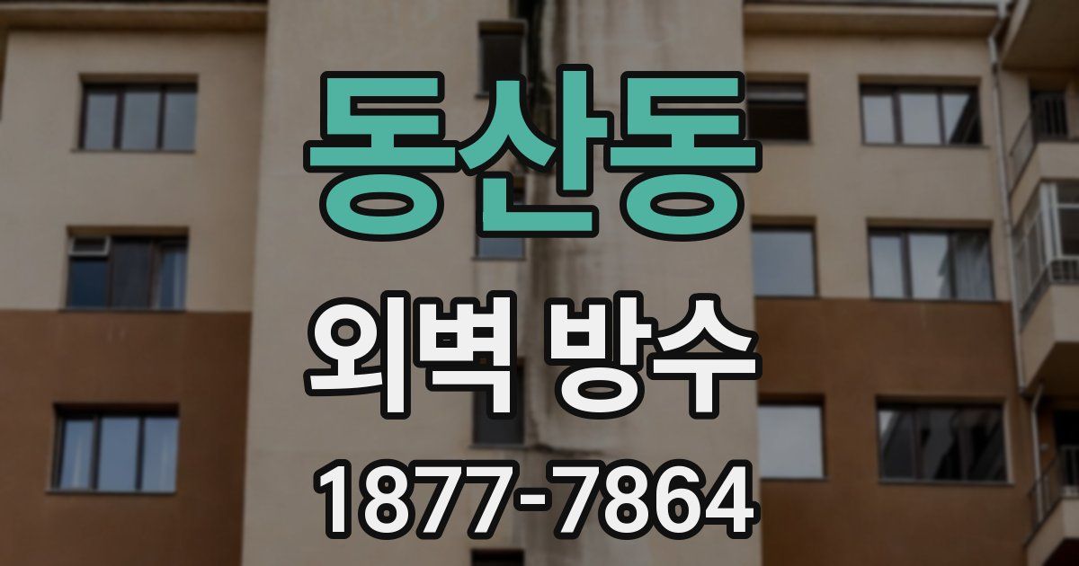 동산동 외벽 방수