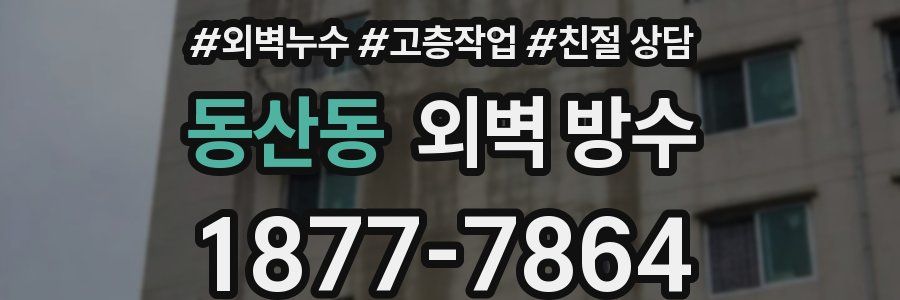 동산동 외벽 방수
