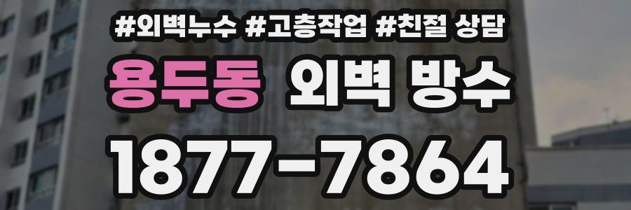 용두동 외벽 방수