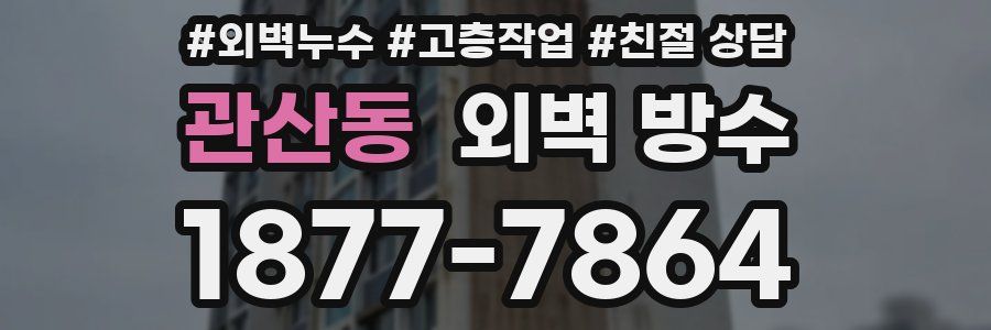 관산동 외벽 방수