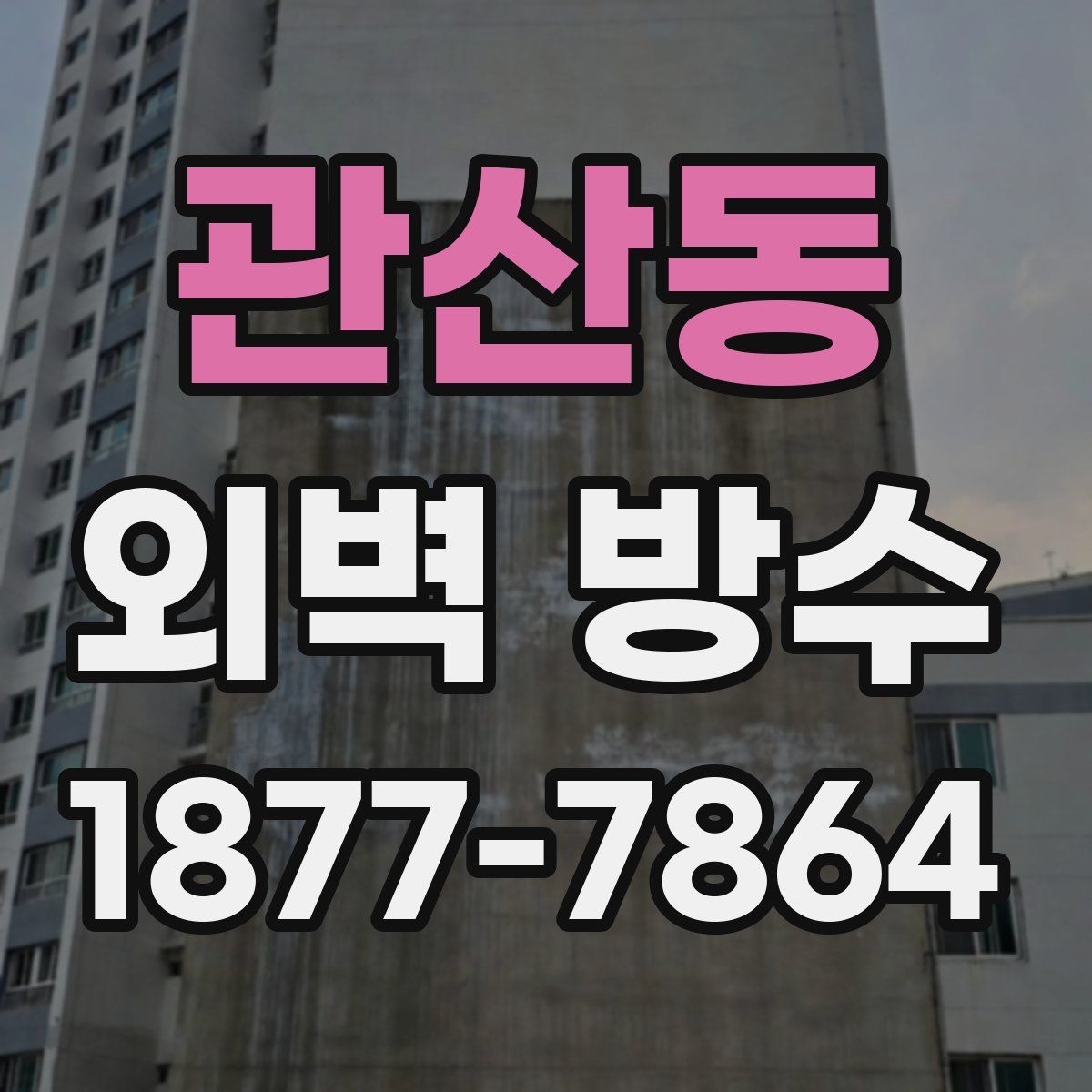 관산동 외벽 방수
