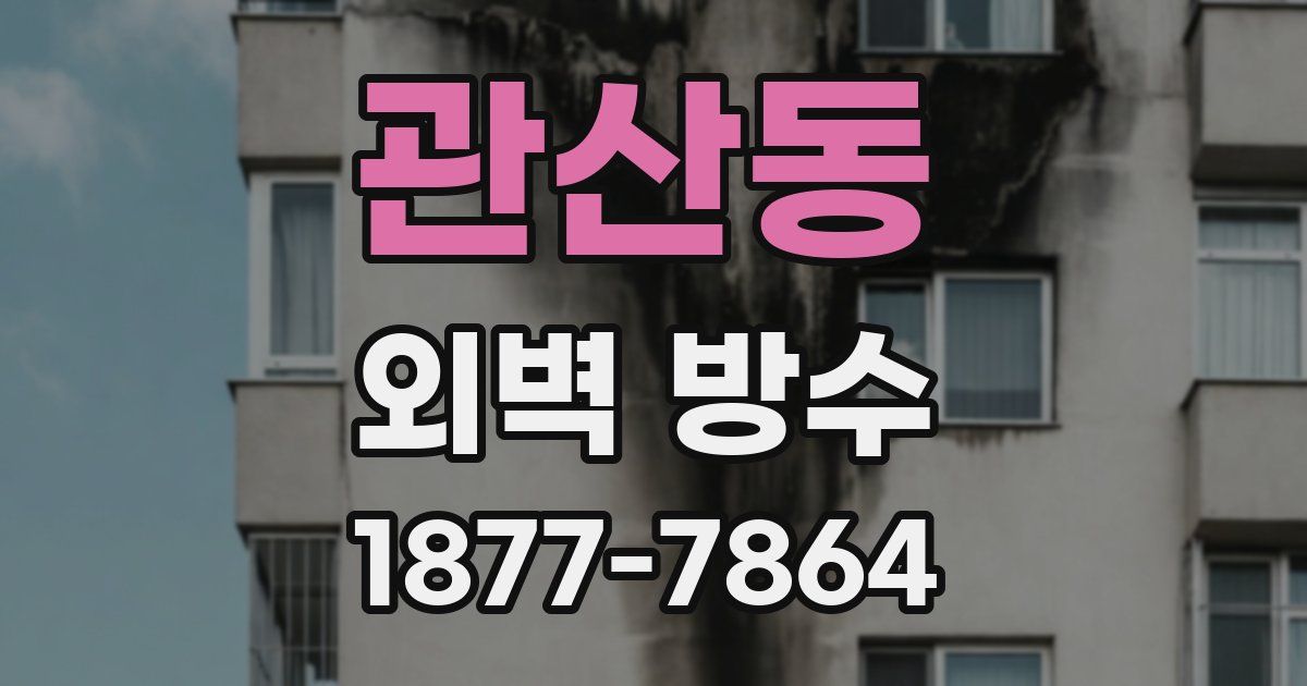 관산동 외벽 방수