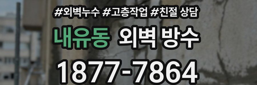 내유동 외벽 방수