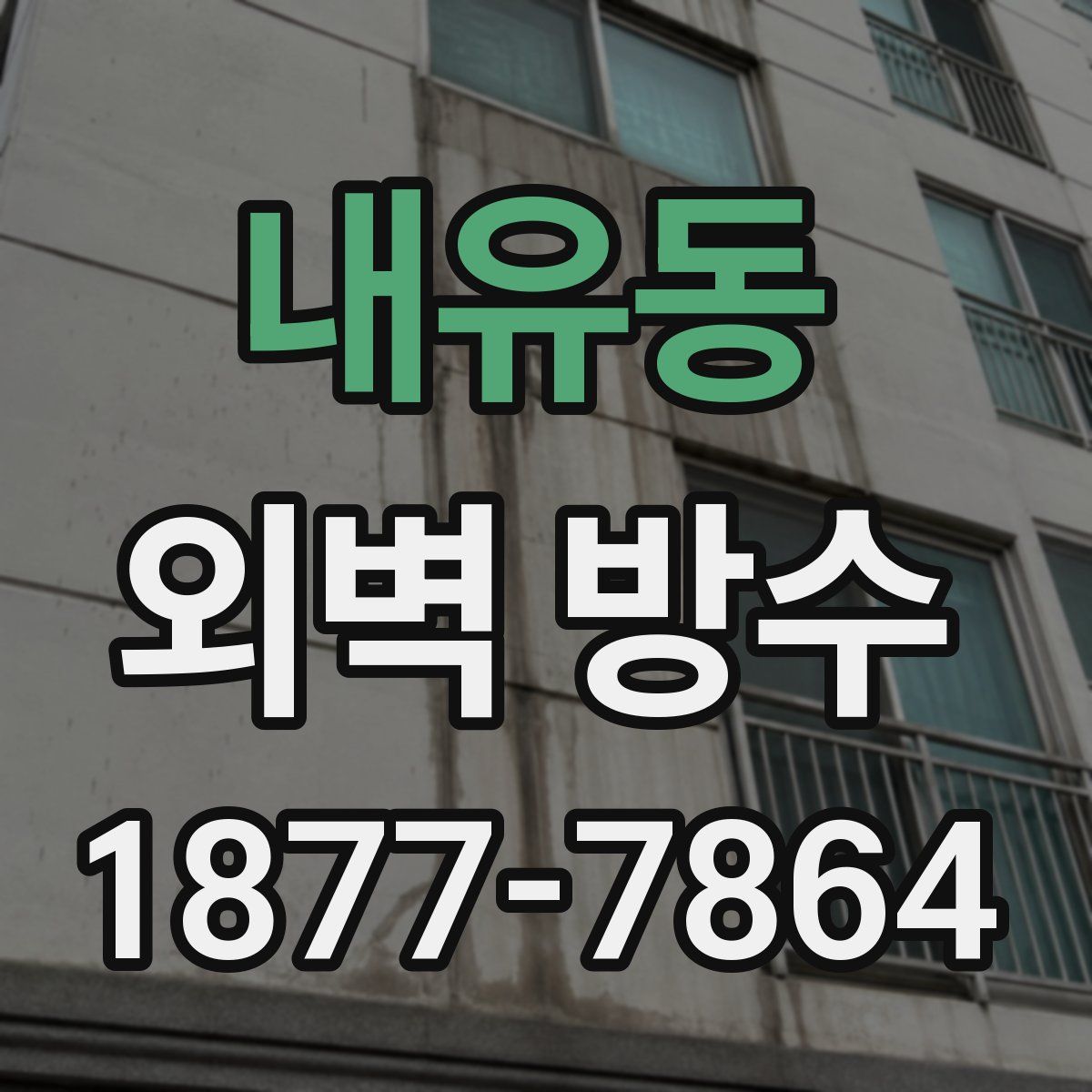 내유동 외벽 방수